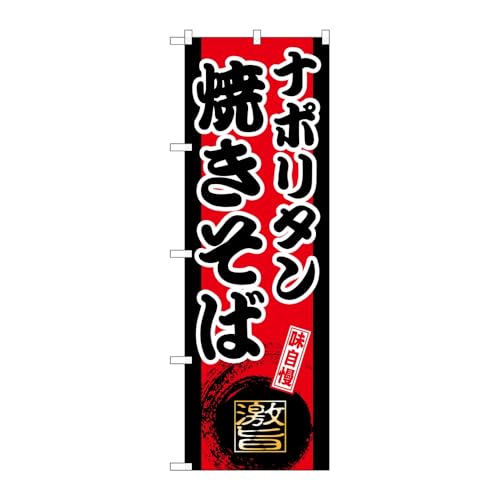 【3枚セット】のぼり屋工房 のぼり旗 136012 ナポリタン焼きそば W600×H1800mm 三方三巻 販促 商売繁盛 受注生産品