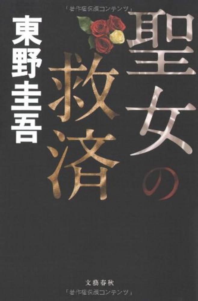 聖女の救済 | 東野 圭吾 |本 | 通販 | Amazon