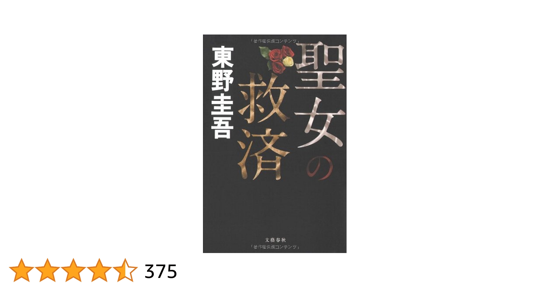 東野圭吾 聖女の救済 初版 帯付き Amazon.co.jp: 聖女の救済 (文春文庫) : 東野 圭吾: 本