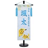 刺繍 名前旗 慶祝 干支 金襴 高田屋人形店ブランド証明書付き (水色刺繍 小 45cm)