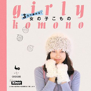 3玉で編める!女の子こもの