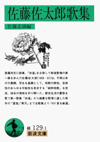 佐藤佐太郎歌集 (岩波文庫 緑 129-1)