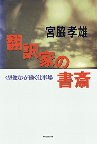 PDFダウンロード 翻訳家の書斎――<想像力>が働く仕事場 バイ