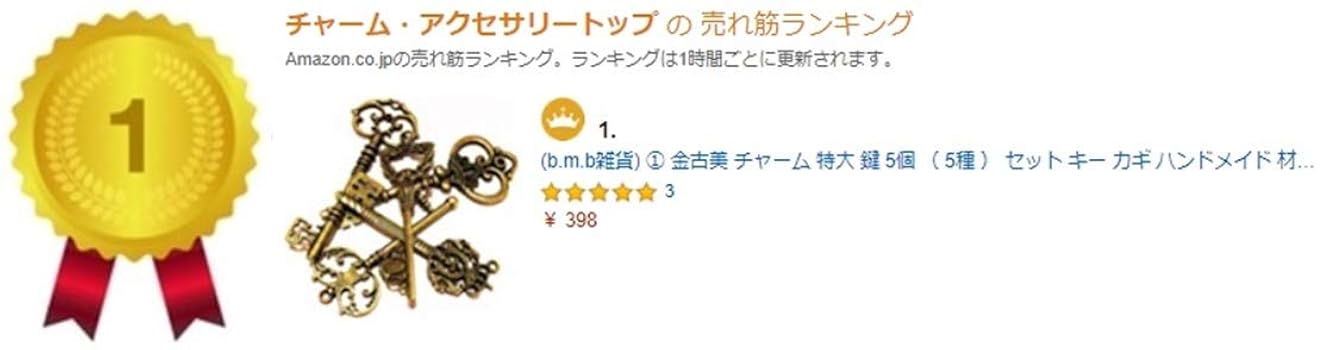 Amazon.co.jp: (b.m.b雑貨) ① 金古美 チャーム 特大 鍵 5個
