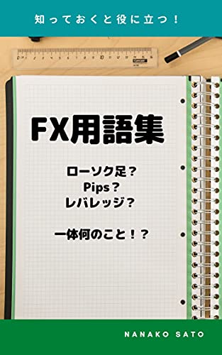 知っておくと役に立つ Fx用語集 佐藤菜々子 外国為替 Kindleストア Amazon