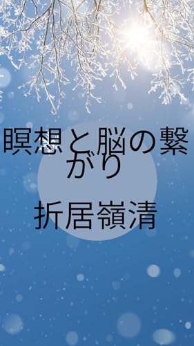 瞑想と脳の繋がり: 瞑想すると、脳波は変化する
