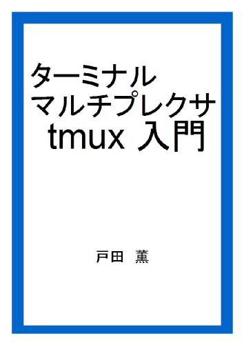 Introduction to Terminal Multiplexer Tmux (Japanese Edition)