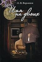 Name Double / Imya na dvoikh 5958402439 Book Cover