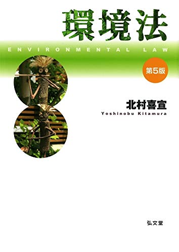 環境法 第5版