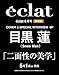eclat(エクラ)　2026年6月号増刊　目黒蓮表紙版
