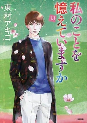 私のことを憶えていますか14 (BUNSHUN COMICS×NEOSTORY) | 東村アキコ