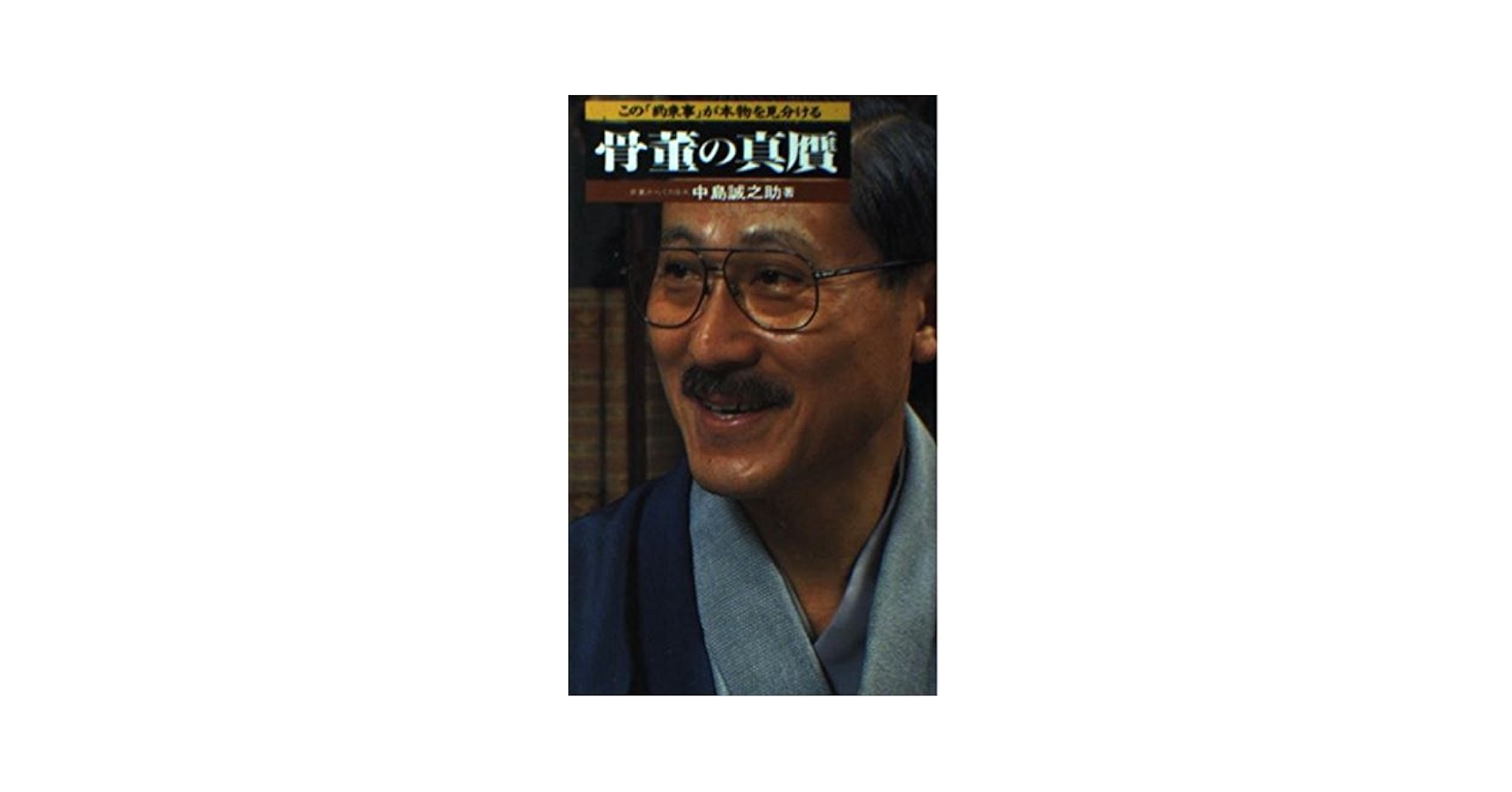 神々の酒肴湖国の神饌   /思文閣出版/中島誠一（単行本） 本・コミック: 神々の酒肴湖国の神饌/中島誠一宇野日出生