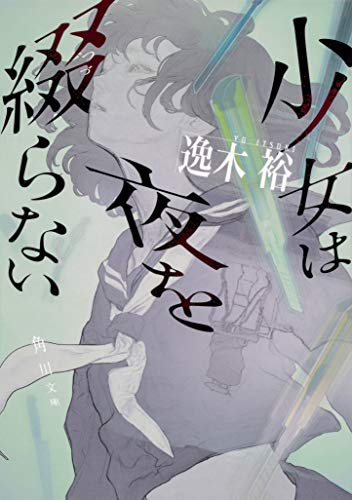 少女は夜を綴らない 少女は夜を綴らない