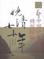 中國社會文化轉型綜論 9573235110 Book Cover
