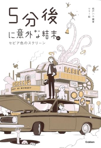 5分後に意外な結末ex セピア色のスクリーン (「5分後に意外な結末」シリーズ)のサムネイル