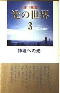 【希少】山口修源　瞑想録1〜6、光の世界1〜2、その他1冊、まとめてセット Amazon.co.jp: 山口修源 瞑想録1〜6、光の世界1〜2、その他1冊