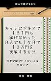 nettobijinesudeichinichiichiennmokasegenakattabonjindemoikkagetudejyumannennwotoppasuruhouhou: kojindekasegerunoka hukugyou (Japanese Edition)