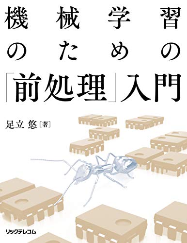 機械学習のための「前処理」入門 機械学習のための「前処理」入門