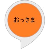 おっさまの言葉