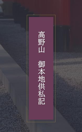 Koyasan Gohonjikushiki (Japanese Edition)