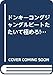 「ドンキーコングジャングルビート たたいて極めろ！！超コンボブック」の画像