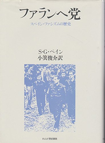 ファランヘ党―スペイン・ファシズムの歴史 (1982年)