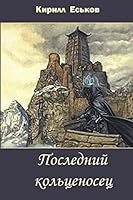 Posledniy Kolcenosec 1515085538 Book Cover