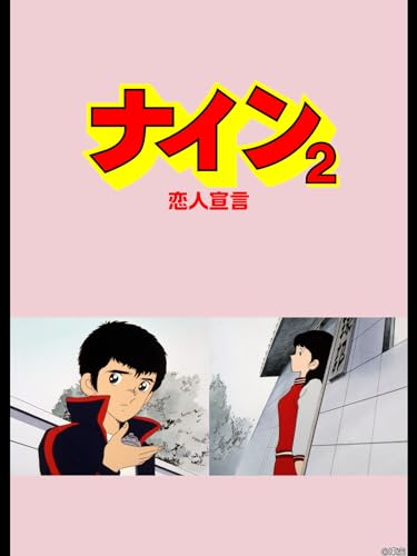 『『ナインⅡ 恋人宣言』』