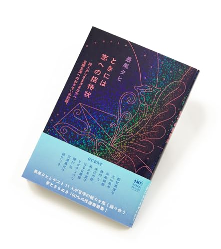 ときには恋への招待状: 詩人からさまざまな方へ、宝塚公演へのおさそいの記録。
