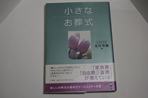 小さなお葬式 (これでOK!)