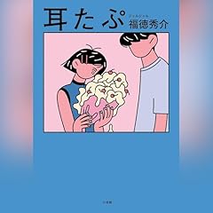 『耳たぷ』のカバーアート