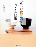 正しい食生活でつくる健康