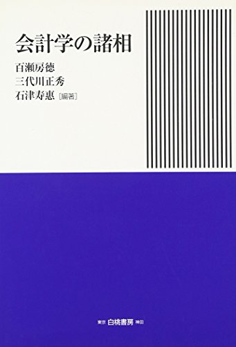 会計学の諸相