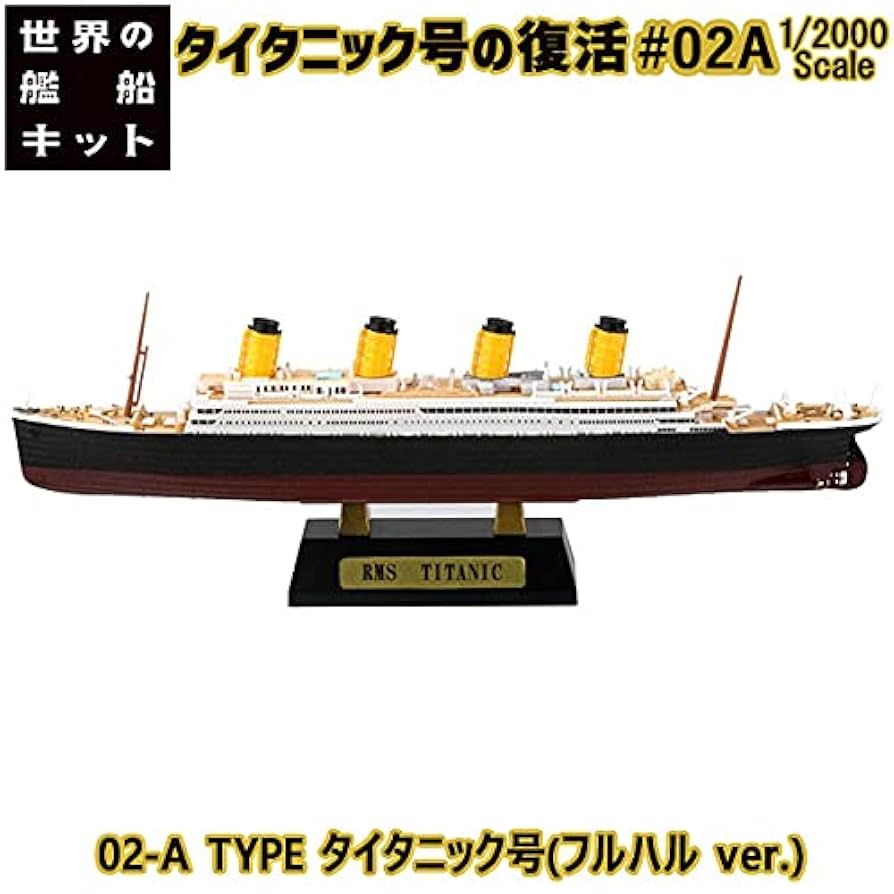 タイタニック　全4種コンプセット タイタニック号の復活　Ftoysエフトイズ 世界の艦船キット3 タイタニック号の復活 - 株式会社 エフトイズ