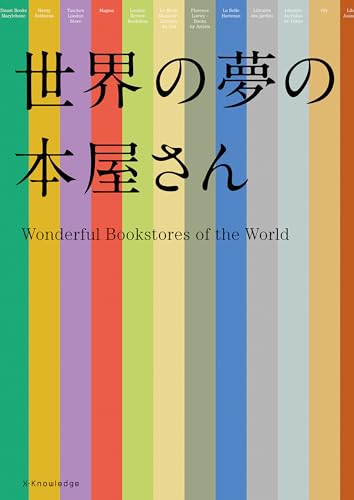 世界の夢の本屋さんのサムネイル