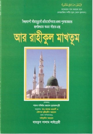 Bengali:Ar-Raheeq Al-Makhtoum (The Sealed Nectar)