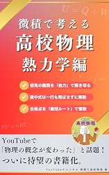 Amazon.co.jp: 微積で考える高校物理（熱力学編） 電子書籍: YouTube