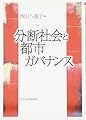 分断社会と都市ガバナンス