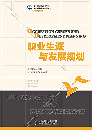 职业生涯与发展规划 (Chinese Edition) - 邓,艳华主编
