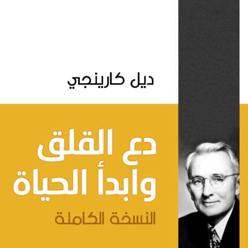 Diseño de la portada del título دع القلق وابدأ الحياة (النسخة الكاملة)