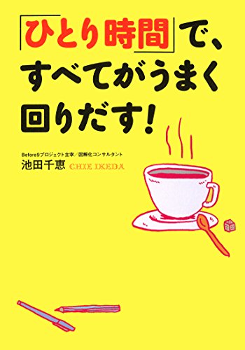スマホ 無料電子書籍 「ひとり時間」で、すべてがうまく回りだす! バイ