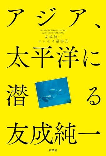アジア、太平洋に潜る 友成純一エッセイ叢書(5) (扶桑社BOOKS)
