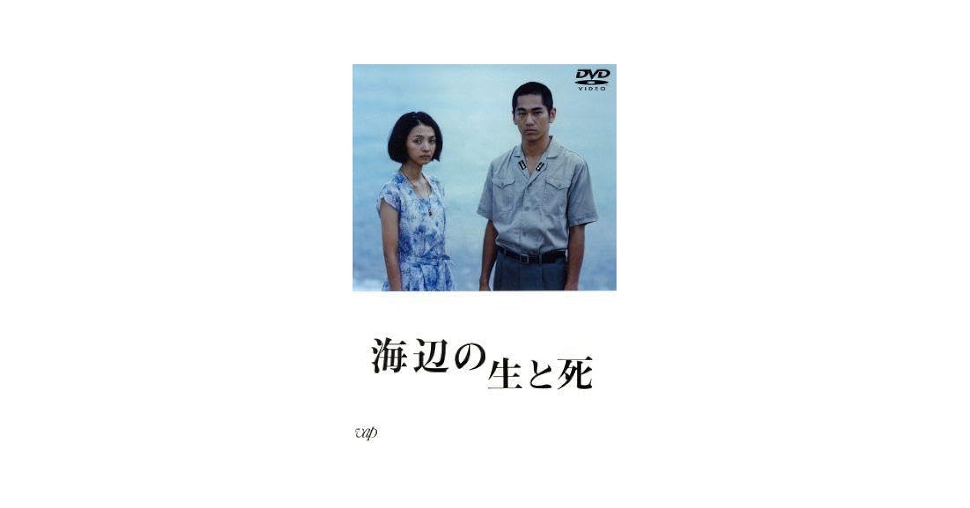 Amazon.co.jp: 海辺の生と死／満島ひかり,永山絢斗,井之脇海