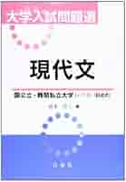 大学入試問題選現代文国公立・難関私立大学レベル(記述式
