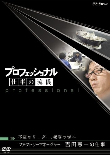 Amazon.co.jp: プロフェッショナル 仕事の流儀 第V期 洋上加工船
