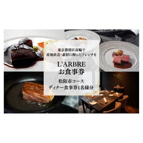 [食事券] 東京都港区高輪 L'ARBRE(ラルブル) 松阪市コース(ディナーお食事券1名様分)