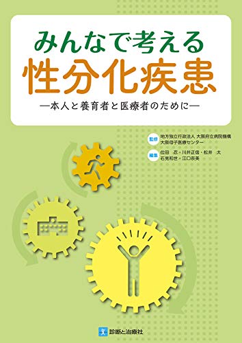 スマホ 無料電子書籍 みんなで考える性分化疾患―本人と養育者と医療者のために― バイ