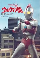 特撮アーカイブ　ウルトラマン80