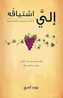 His Desire Is for Me (Arabic Edition): A 30-Day Devotional and Commentary on the Song of Songs 1533423792 Book Cover