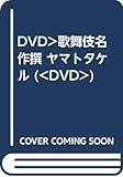 DVD 歌舞伎名作撰 ヤマトタケル